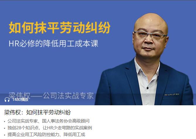 梁伟权：如何抹平劳动纠纷-副业心选