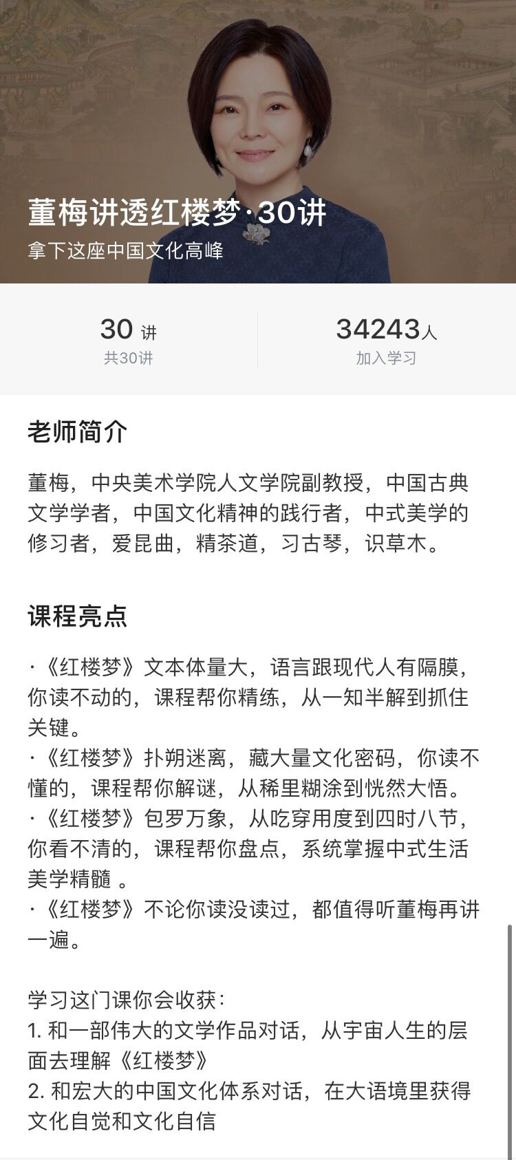 董梅讲透红楼梦文化30讲-副业心选