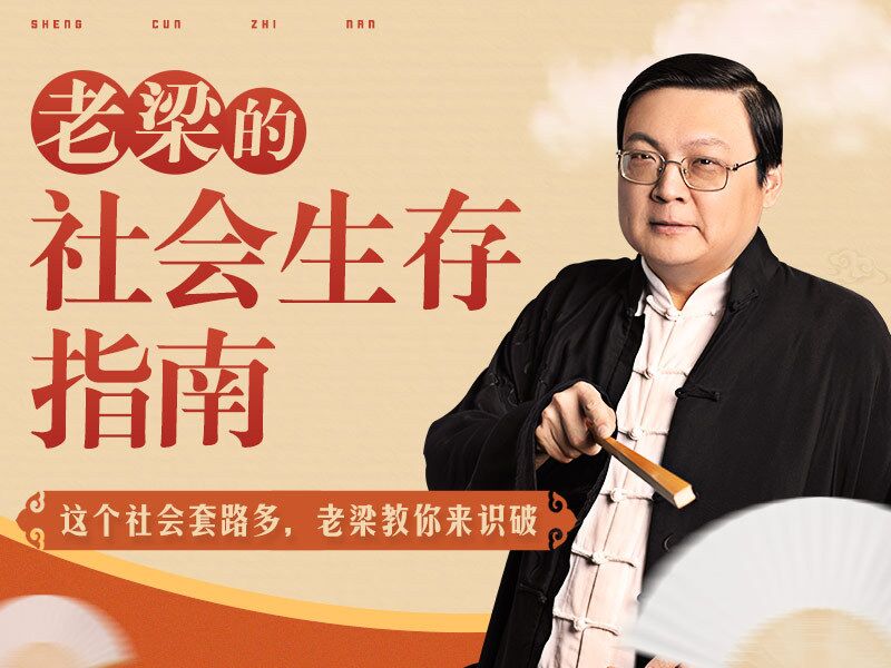 老梁的社会生存指南31课-副业心选