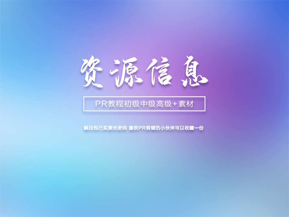 PR初级中级高级案例教程+素材 - 副业心选-副业心选
