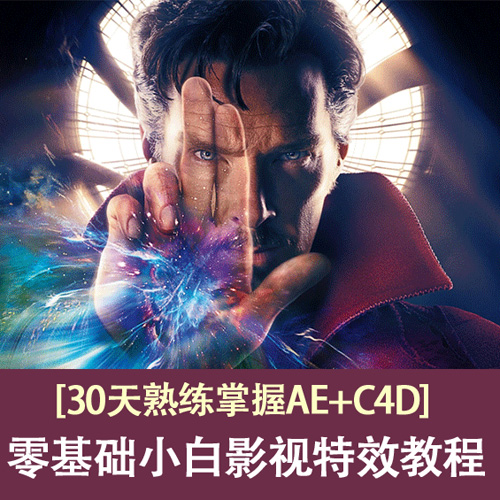 30天熟练掌握AE零基础特效 - 副业心选-副业心选