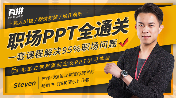 职场PPT全通关 解决95%问题-副业心选