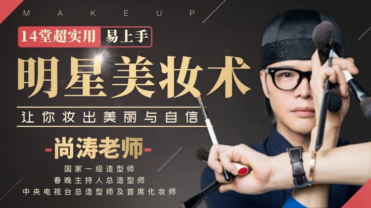 14堂超实用易上手明星美妆术-副业心选