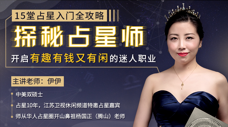 15堂占星入门全攻略：探秘占星师-副业心选