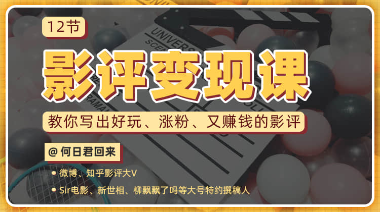 教你写出好玩涨粉 又赚钱的影评-副业心选