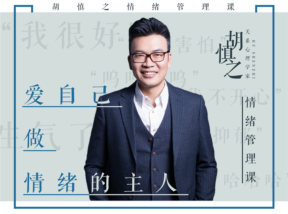 胡慎之情绪课：爱自己，成为情绪的主人 - 副业心选-副业心选