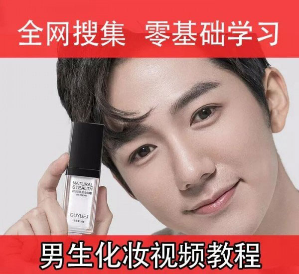 男生零基础入门化妆成帅逼-副业心选