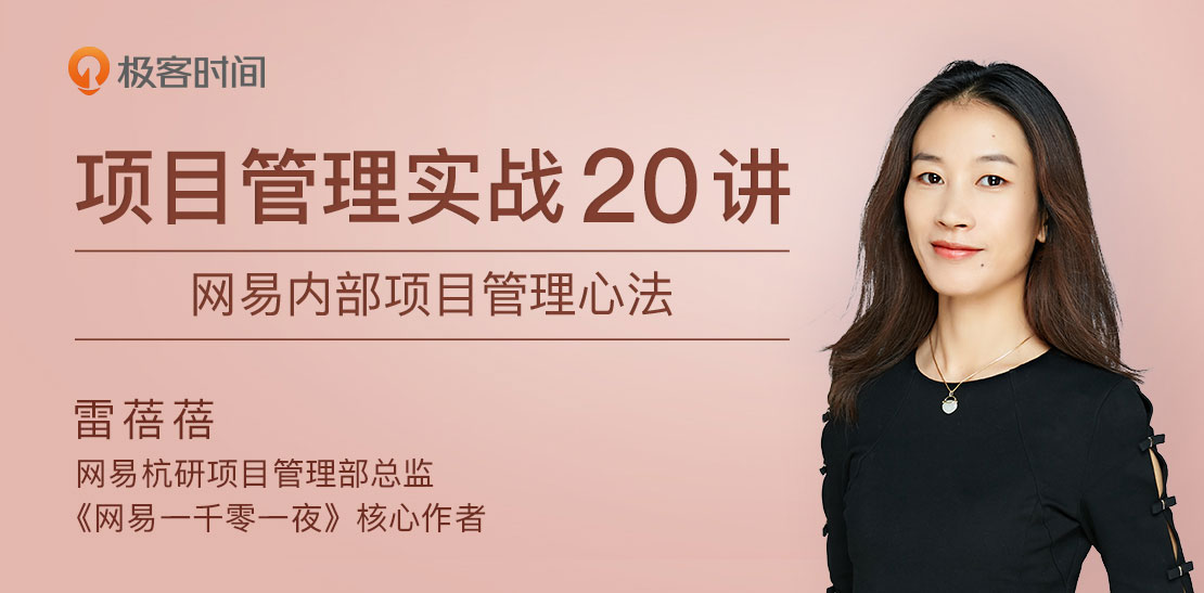 项目管理实战20讲 内部管理心法-副业心选