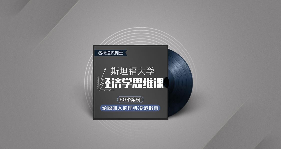 斯坦福大学经济学思维课-副业心选