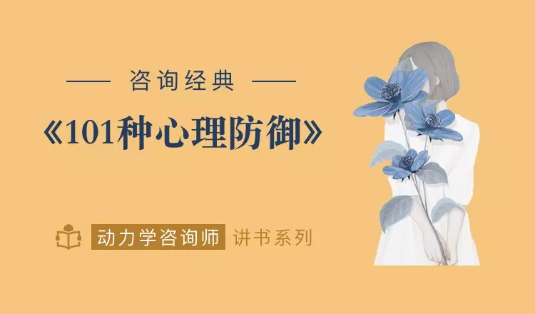 心灵的面具：101种心理防御-副业心选