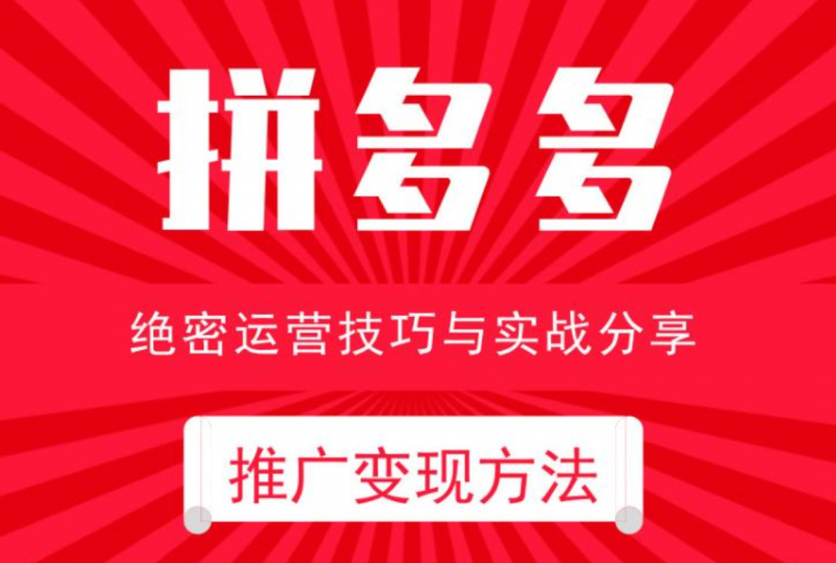 电商运营之拼多多推广变现方法 - 副业心选-副业心选