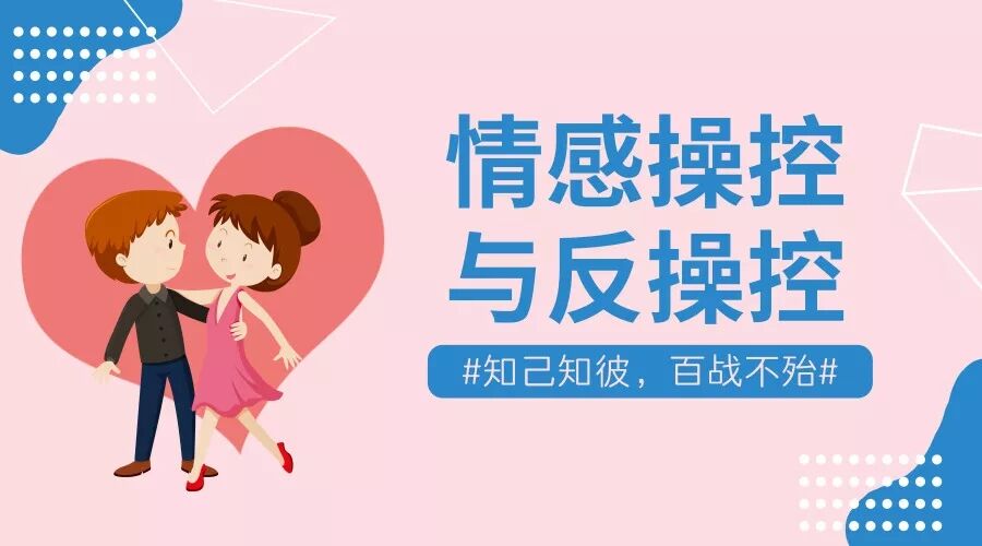 情感操控与反操控 知己知彼百战不殆-副业心选