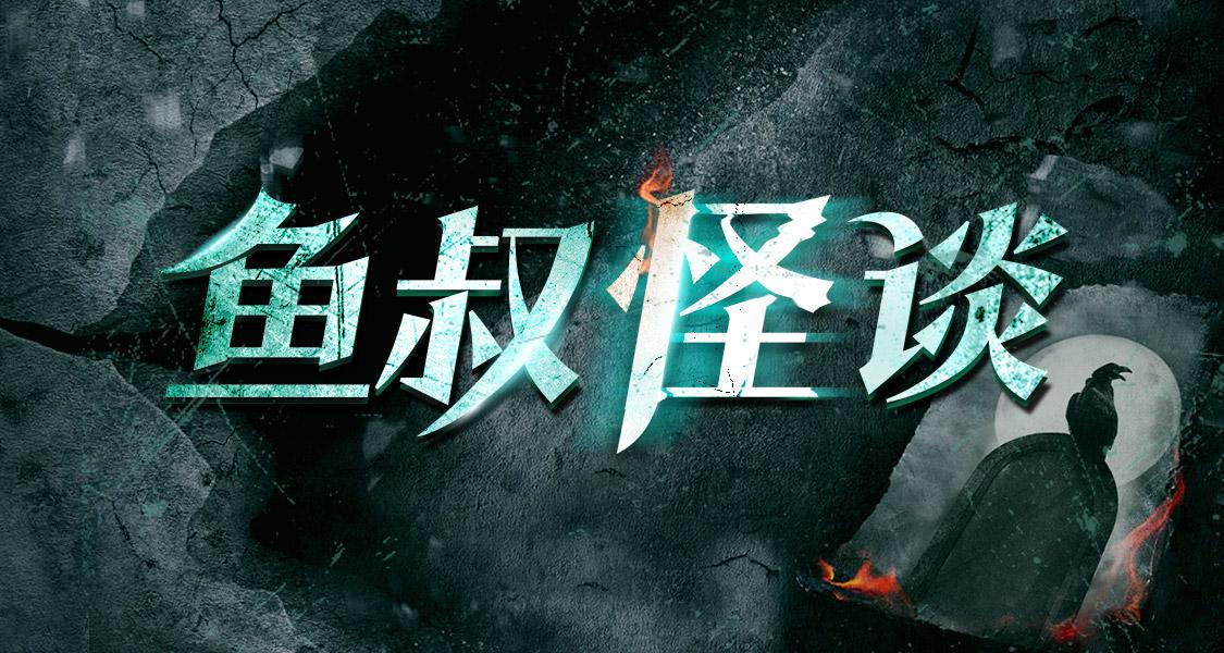 鱼叔怪谈：百大神秘惊悚实录-副业心选