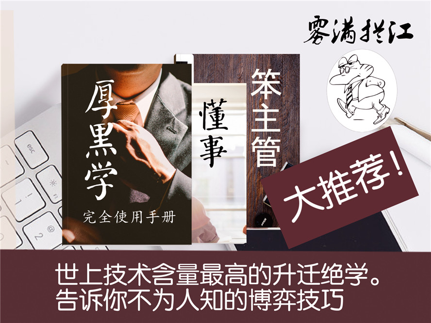 技术含量高的升迁绝学 通往总裁之路-副业心选