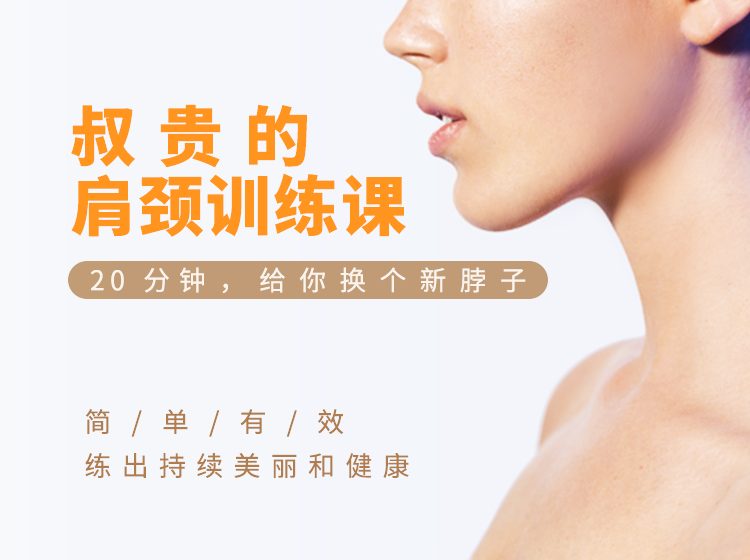 肩颈训练课 20分钟换个新脖子-副业心选