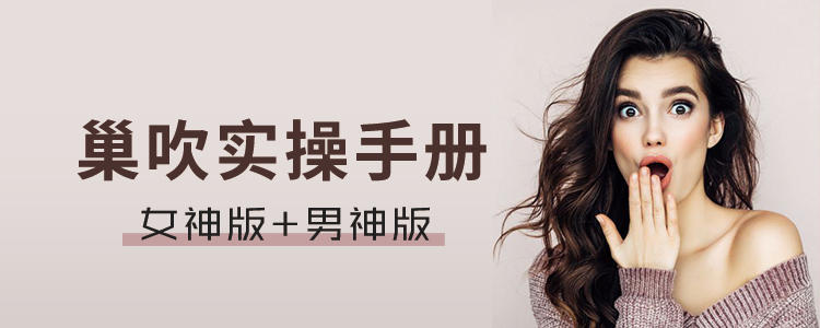 巢吹实操手册 男神版+女神版-副业心选