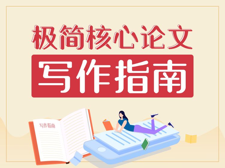 2020极简核心论文写作指南 - 副业心选-副业心选