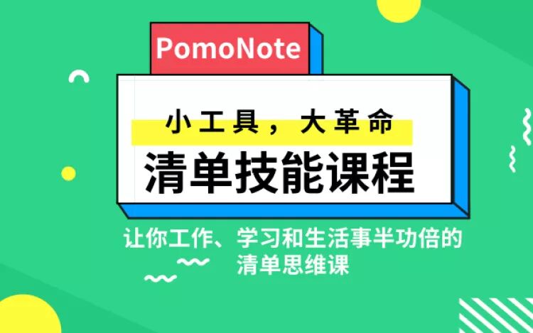 清单技能课 小工具 大革命 - 副业心选-副业心选