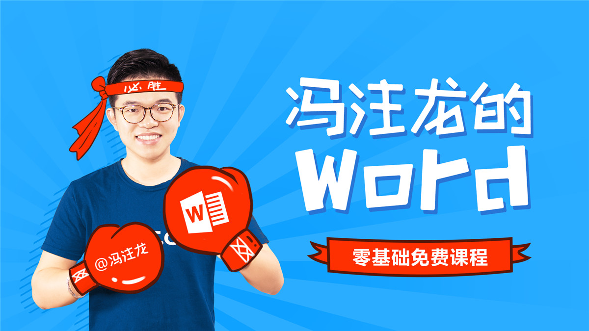 冯注龙PS+PPT+Excel+Word-副业心选