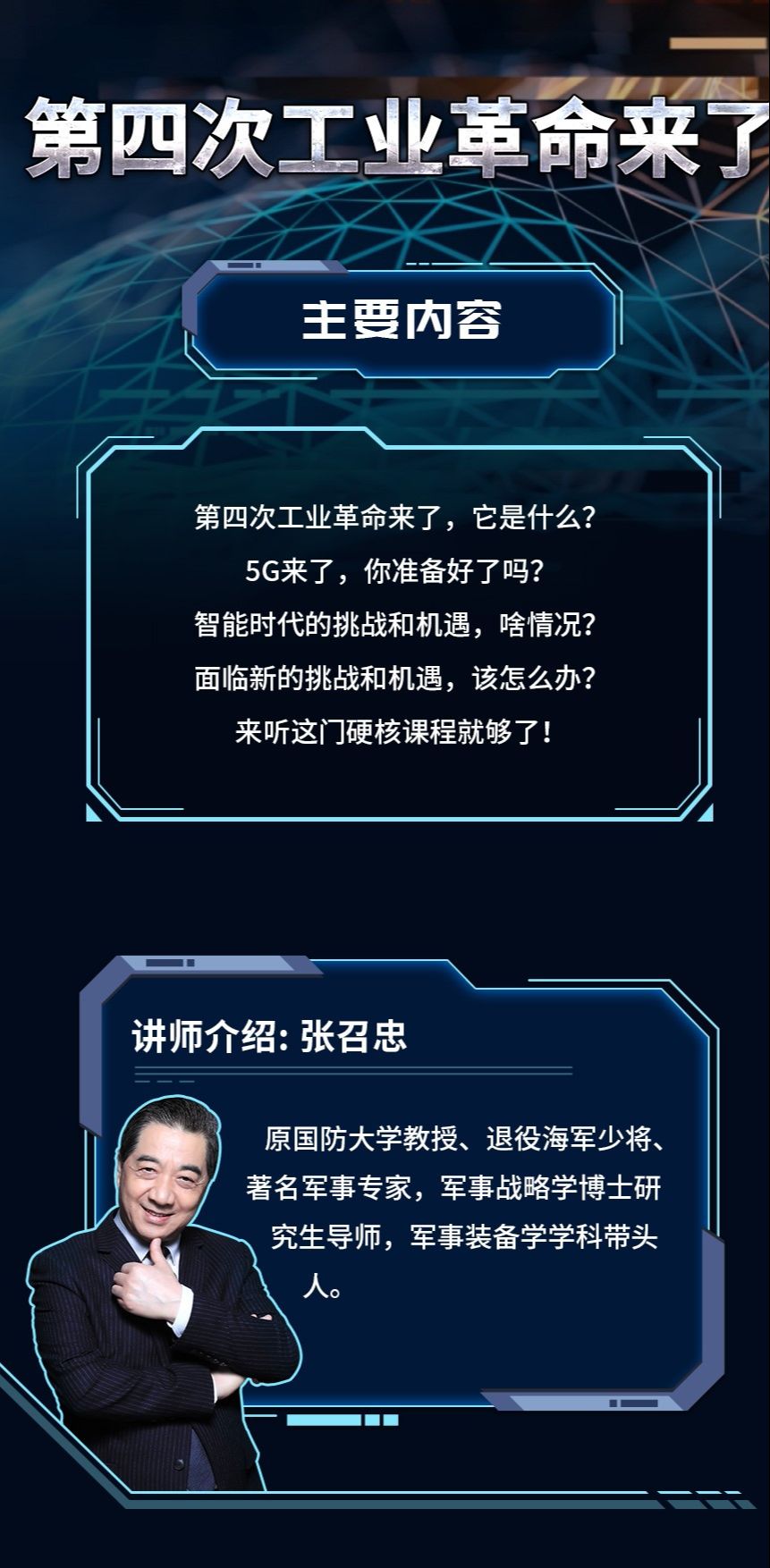 局座张召忠《第四次工业革命》-副业心选