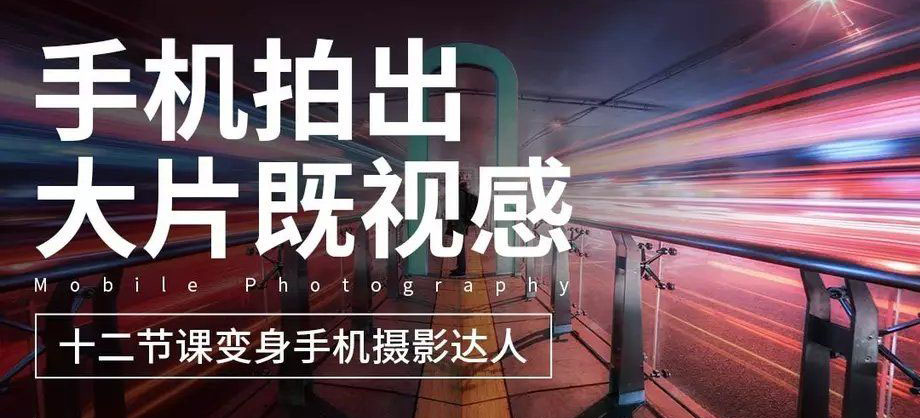 十二节课教你用手机拍出大片 - 副业心选-副业心选