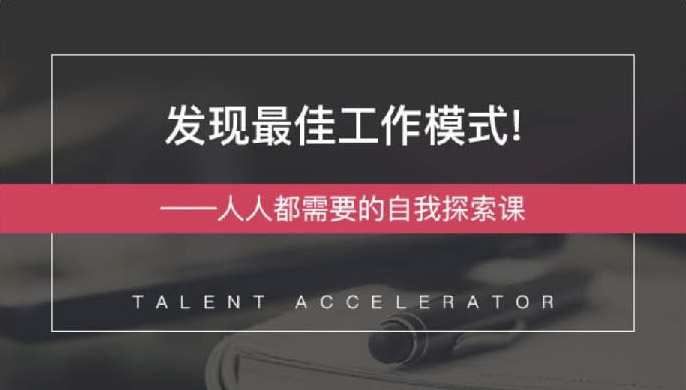 发现最佳工作模式 自我探索课 - 副业心选-副业心选