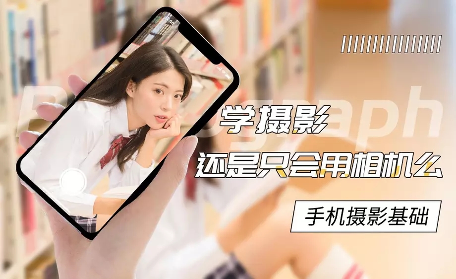 手机摄影基础教程 附素材-副业心选