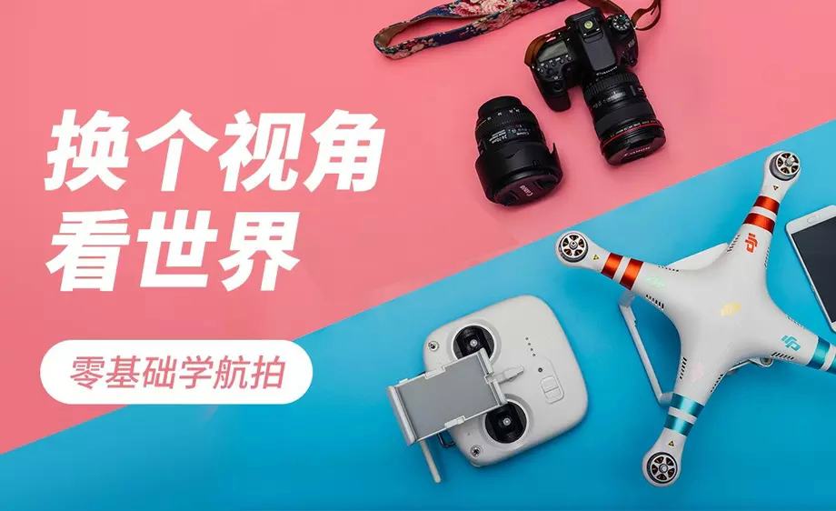 零基础学航拍 玩无人机必看 - 副业心选-副业心选