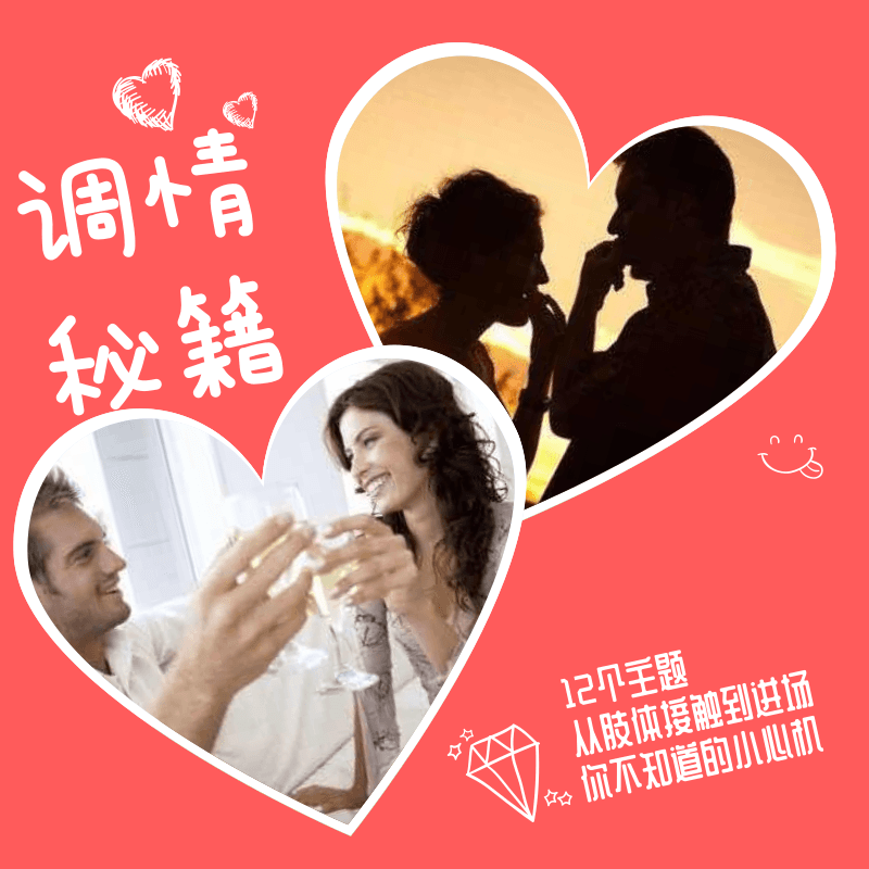 调情秘籍初阶＋高阶完整教程-副业心选