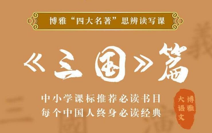 四大名著思辨读写课：三国篇-副业心选