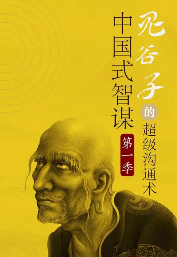 讲透鬼谷子社交智慧绝学30课 - 副业心选-副业心选