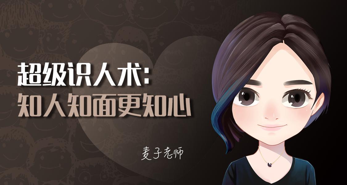 超级识人术：知人知面更知心-副业心选