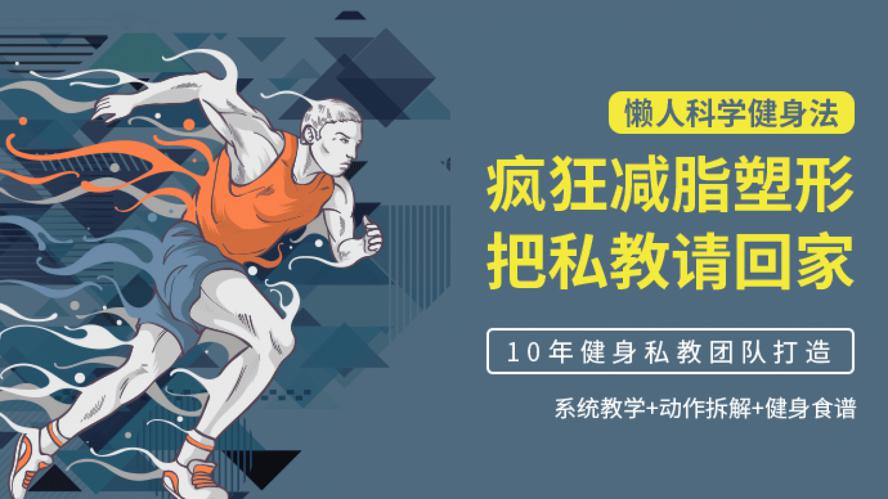 懒人科学健身法：疯狂减脂塑形-副业心选