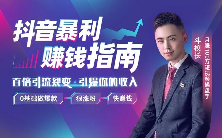 抖音赚钱秘籍：0基础做爆款-副业心选