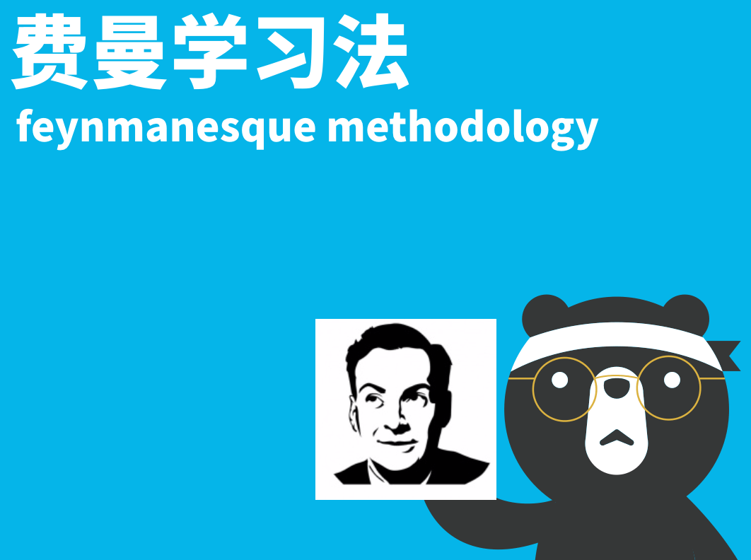 史上最强费曼学习法特战营-副业心选