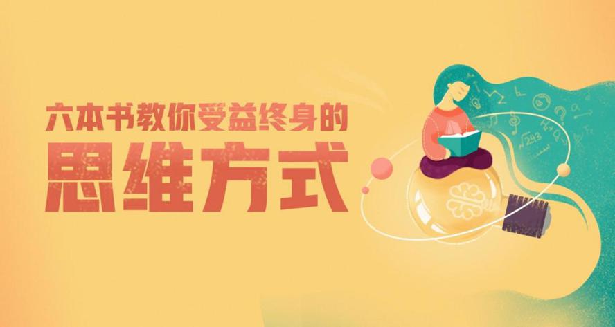 6本书教你受益终身的思维方式-副业心选