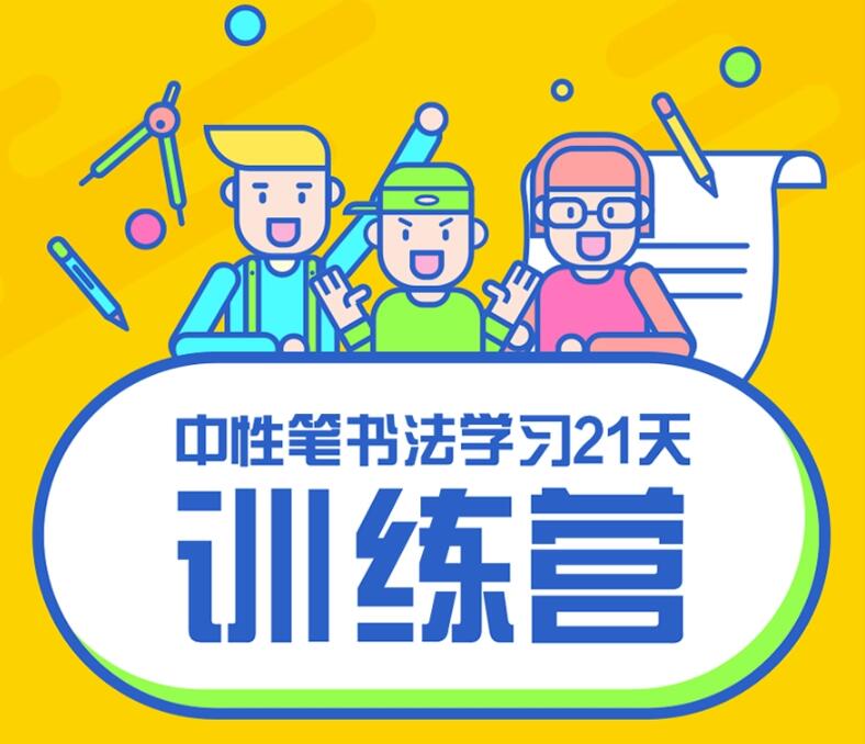 写好字必修课 21天书法训练营-副业心选