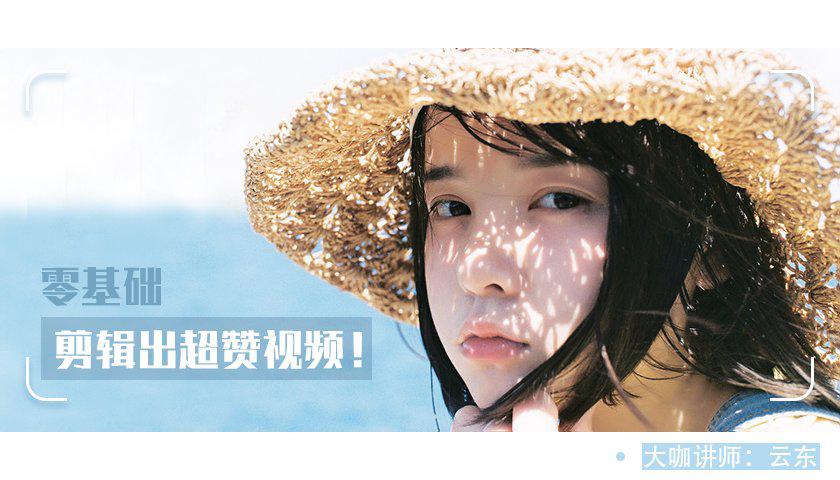 教你0基础剪辑出超赞视频 - 副业心选-副业心选