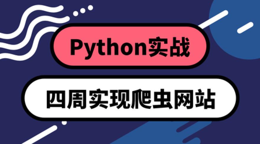 Python四周实现爬虫系统-副业心选