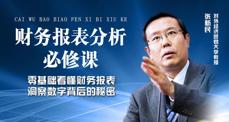 张新民：财务报表分析必修课-副业心选