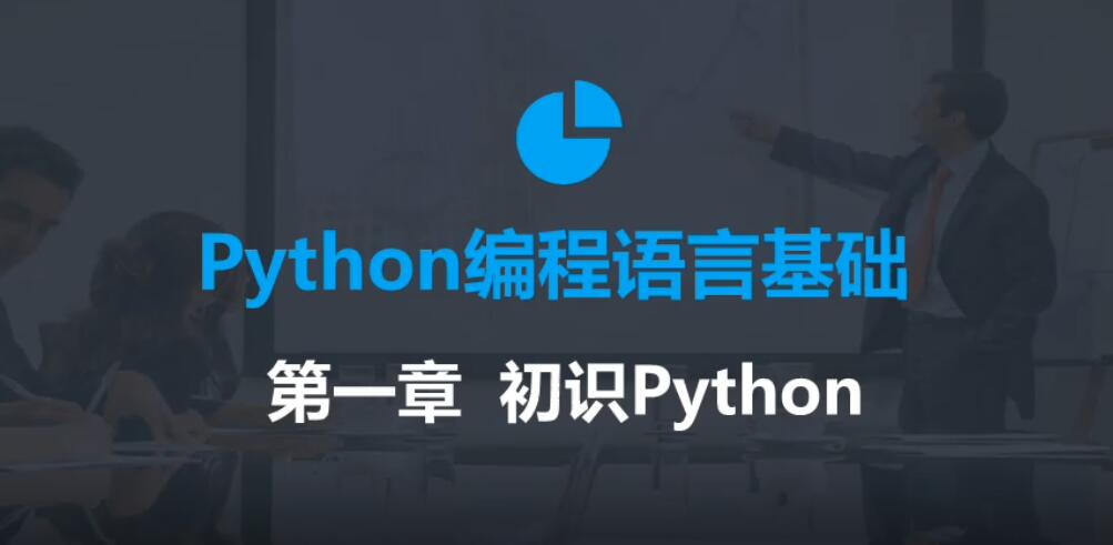 2020年最新零基础Python教程-副业心选