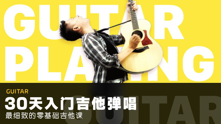 零基础吉他课：30天入门弹唱-副业心选