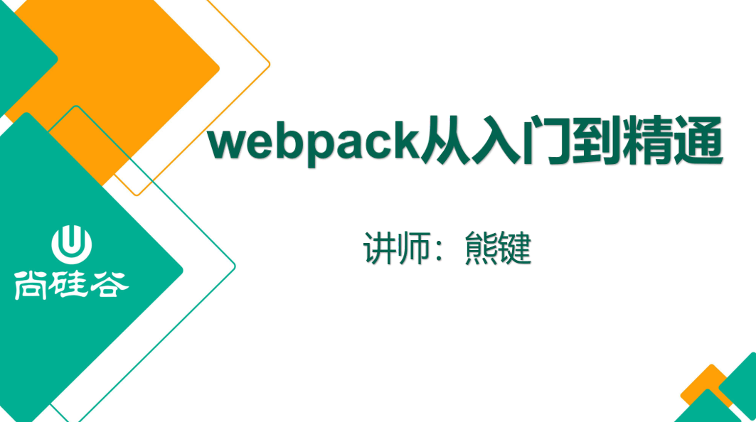 尚硅谷2020 Webpack新版教程-副业心选