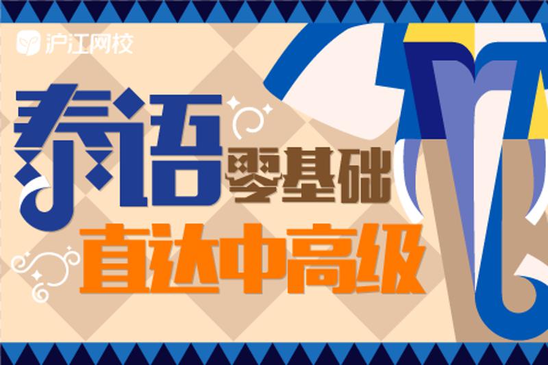 零基础学习泰语直达中高级-副业心选