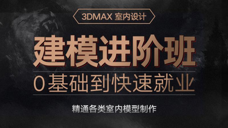 3dmax室内设计0基础入门到精通-副业心选
