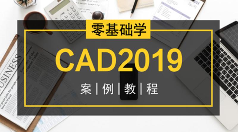 零基础学CAD2019案例教程-副业心选