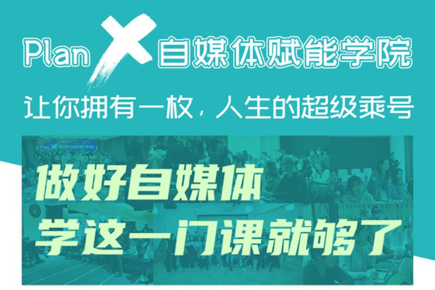 自媒体赋能学院：做好自媒体-副业心选