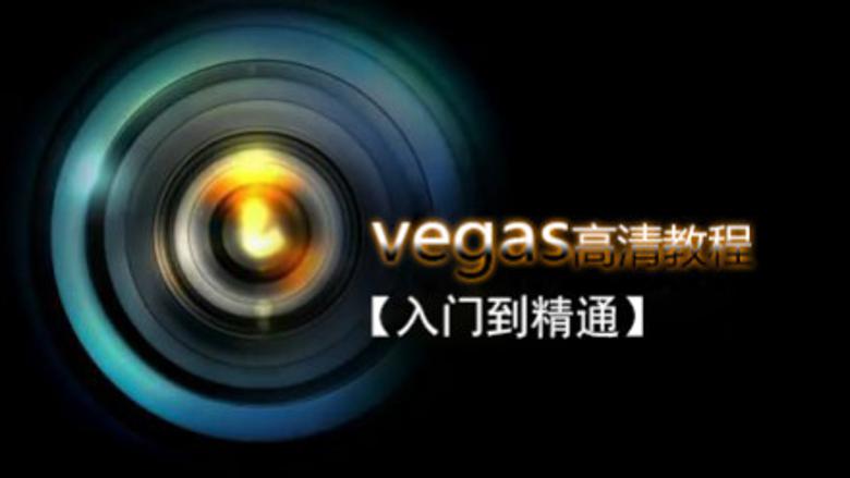 Vegas Pro 剪辑入门到精通-副业心选