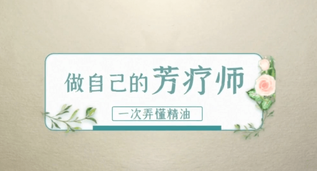 全家人都用得上的60个精油妙方-副业心选