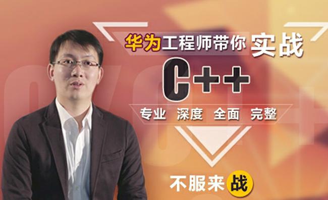 这可能是你见过“最牛逼”的C++课程-副业心选